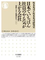 日本でいちばん社員のやる気が上がる会社 家族も喜ぶ福利厚生１００の通販 坂本光司 坂本光司研究室 ちくま新書 紙の本 Honto本の通販ストア