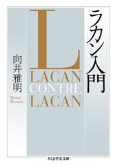 ラカン入門の通販 向井雅明 ちくま学芸文庫 紙の本 Honto本の通販ストア