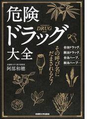 みんなのレビュー 危険ドラッグ大全 合法ドラッグ 脱法ドラッグ 合法ハーブ 脱法ハーブ 阿部 和穂 紙の本 Honto本の通販ストア