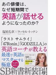 あの俳優は なぜ短期間で英語が話せるようになったのか の通販 塩屋 孔章 ラッセル トッテン Sb新書 紙の本 Honto本の通販ストア