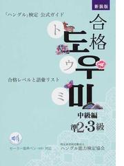 実用韓国語文法中級の通販 閔 珍英 安 辰明 紙の本 Honto本の通販ストア