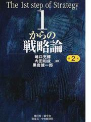 １からの戦略論 第２版