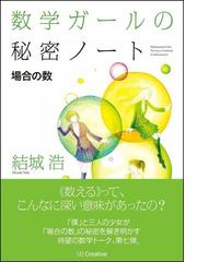 数学ガールの秘密ノート 場合の数の通販/結城浩 - 紙の本：honto本の