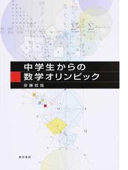 面白くて眠れなくなる数学の通販 桜井 進 紙の本 Honto本の通販ストア