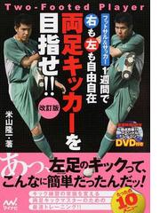 レジェンドへの挑戦状 フットボール奇論の通販/ヘスス・スアレス/小宮