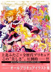 上北ふたごオールプリキュアイラスト集 １の通販 上北 ふたご 東堂 いづみ コミック Honto本の通販ストア