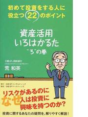 資産活用いろはかるた ろ の巻 初めて投資をする人に役立つ２２のポイントの通販 荒 和英 紙の本 Honto本の通販ストア