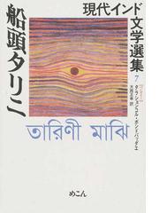 現代インド文学選集 ７ 船頭タリニの通販/タラションコル