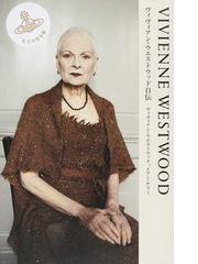 ＶＩＶＩＥＮＮＥ ＷＥＳＴＷＯＯＤ ヴィヴィアン・ウエストウッド自伝