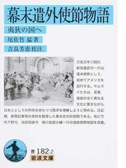 幕末遣外使節物語 夷狄の国への通販/尾佐竹猛/吉良芳恵 岩波文庫 - 紙