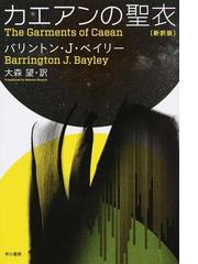 Bayley,Barrington J.の書籍一覧 - honto