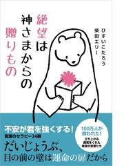 絶望は神さまからの贈りもの 電子版特設 ビジュアル目次つき の電子書籍 Honto電子書籍ストア