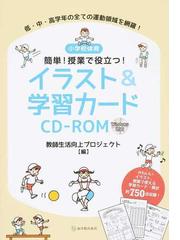 小学校体育簡単 授業で役立つ イラスト 学習カードｃｄ ｒｏｍ 低 中 高学年の全ての運動領域を網羅 の通販 教師生活向上プロジェクト 紙の本 Honto本の通販ストア