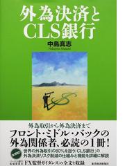 フィリピン銀行史研究 植民地体制と金融の通販/永野 善子 - 紙の本