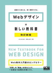 Webデザインの新しい教科書 改訂新版 基礎から覚える、深く理解できる