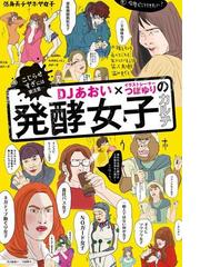 ｄｊあおい イラストレーターつぼゆりの発酵女子カルテ Honto電子書籍ストア