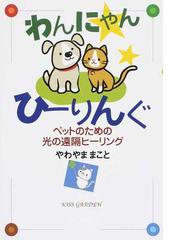 やわやま まことの書籍一覧 - honto