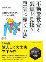 不動産投資の裏側 ブラックボックス を見抜き 堅実に稼ぐ方法の電子書籍 Honto電子書籍ストア