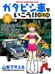 ガタピシ車でいこう!! 迷走編（漫画） - 無料・試し読みも！honto電子