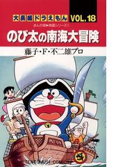 大長編ドラえもん18 のび太の南海大冒険 漫画 の電子書籍 無料 試し読みも Honto電子書籍ストア