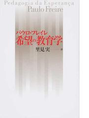 教育の哲学 ソクラテスから〈ケアリング〉までの通販/ネル・ノ 