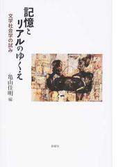 記憶とリアルのゆくえ 文学社会学の試みの通販 亀山 佳明 紙の本 Honto本の通販ストア