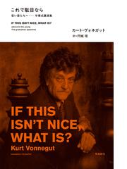みんなのレビュー これで駄目なら カート ヴォネガット 著者 外国のエッセイ Honto本の通販ストア