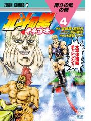 北斗の拳 イチゴ味 ４巻（漫画）の電子書籍 - 無料・試し読みも！honto