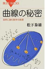 曲線の秘密 自然に潜む数学の真理の通販 松下泰雄 ブルー バックス 紙の本 Honto本の通販ストア