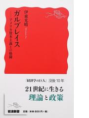 みんなのレビュー：ガルブレイス アメリカ資本主義との格闘/伊東 光晴 岩波新書 新赤版 - 紙の本：Honto本の通販ストア