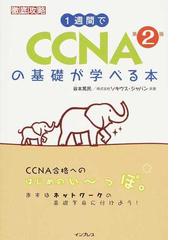 １週間でＣＣＮＡの基礎が学べる本 第２版の通販/谷本 篤民/ソキウス