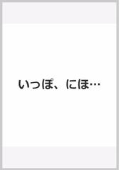 いっぽ にほ の通販 シャーロット ゾロトウ ロジャー デュボアザン 紙の本 Honto本の通販ストア