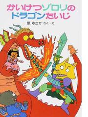 かいけつゾロリのドラゴンたいじ １の通販 原 ゆたか 紙の本 Honto本の通販ストア