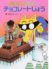 みんなのレビュー かいけつゾロリのチョコレートじょう 原 ゆたか 紙の本 Honto本の通販ストア