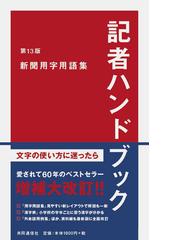 記者ハンドブック 新聞用字用語集 第１３版の通販 共同通信社 紙の本 Honto本の通販ストア