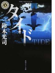 サークル 猟奇犯罪捜査官 厚田巌夫の通販 内藤了 角川ホラー文庫 紙の本 Honto本の通販ストア