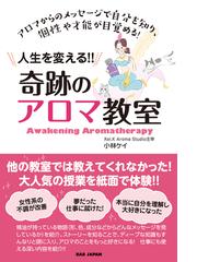 人生を変える 奇跡のアロマ教室 アロマからのメッセージで自分を知り 個性や才能が目覚める の通販 小林 ケイ 紙の本 Honto本の通販ストア