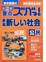 教科書要点ズバっ 新編新しい社会公民の通販 東京書籍教材編集部 紙の本 Honto本の通販ストア 教科書要点ズバっ 新編新しい社会公民の通販 東京書籍教材編集部 紙の本 Honto本の通販ストア