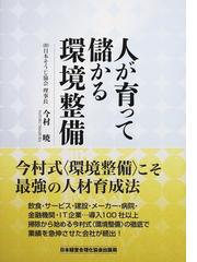 人が育って儲かる環境整備の通販/今村 暁 - 紙の本：honto本の通販ストア