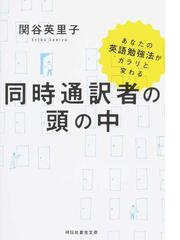 同時通訳者の頭の中 あなたの英語勉強法がガラリと変わるの通販 関谷英里子 祥伝社黄金文庫 紙の本 Honto本の通販ストア