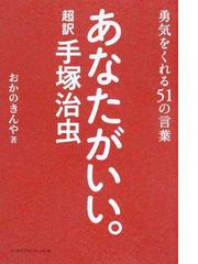 あなたがいい 超訳手塚治虫 勇気をくれる５１の言葉の通販 おかの きんや コミック Honto本の通販ストア