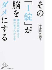 その １錠 が脳をダメにする 薬剤師が教える薬の害がわかる本の通販 宇多川久美子 Sb新書 紙の本 Honto本の通販ストア