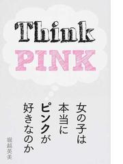 女の子は本当にピンクが好きなのか Ｔｈｉｎｋ ＰＩＮＫの通販/堀越