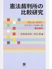 フランス憲法史と立憲主義 主権論 人権論研究の源流 辻村みよ子著作集 第1巻 辻村 みよ子 本 通販 Amazon