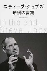 スティーブ ジョブズ最後の言葉の通販 国際文化研究室 紙の本 Honto本の通販ストア
