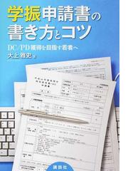 学振申請書の書き方とコツ ｄｃ ｐｄ獲得を目指す若者への通販 大上 雅史 紙の本 Honto本の通販ストア