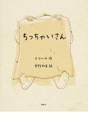 みんなのレビュー ちっちゃいさん イソール 紙の本 Honto本の通販ストア