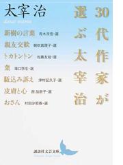 ３０代作家が選ぶ太宰治の通販 太宰治 朝吹真理子 講談社文芸文庫 紙の本 Honto本の通販ストア