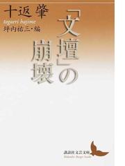 石の来歴・浪漫的な行軍の記録の通販/奥泉 光 講談社文芸文庫 - 小説