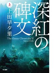 みんなのレビュー 深紅の碑文 上 上田 早夕里 ｓｆ Honto本の通販ストア